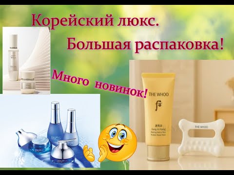 Видео: Корейский люкс и не только!  Большая распаковка. Много новинок от The History of Whoo #thewhoo