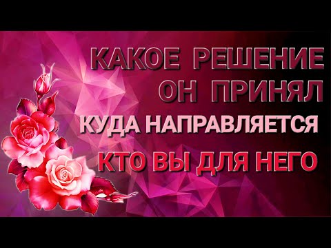Видео: КТО ВЫ ДЛЯ НЕГО,О ЧЕМ ОН ДУМАЕТ В ОТНОШЕНИИ ВАС,ЕГО ЧУВСТВА К ВАМ НА ДАНЫЙ МОМЕНТ