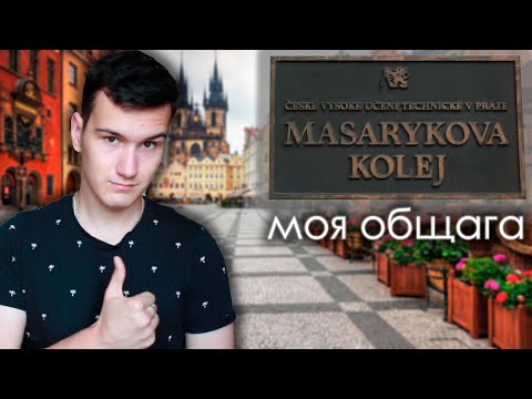 Видео: МАСАРИКОВА ОБЩЕЖИТИЕ // общежитие ЧВУТ