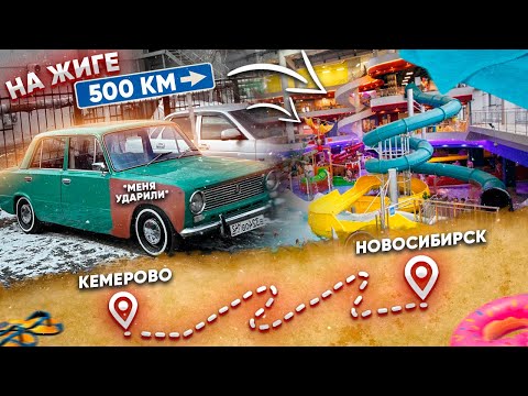 Видео: 500КМ НА СТАРЫХ ЖИГУЛЯХ В АКВАПАРК / РАЗБИЛИ КРЫЛО В ДТП