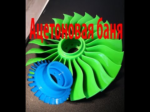 Видео: Постобработка 3D печати -  Ацетоновая баня для ABS пластика DIY