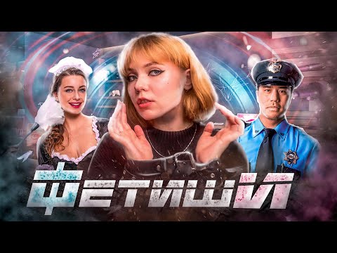 Видео: КАК ФОРМИРУЕТСЯ ФЕТИШ?