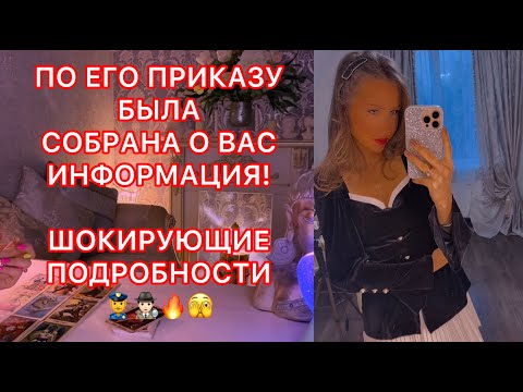 Видео: 🛸ПО ЕГО ПРИКАЗУ БЫЛО СОБРАНА О ВАС ИНФОРМАЦИЯ !
