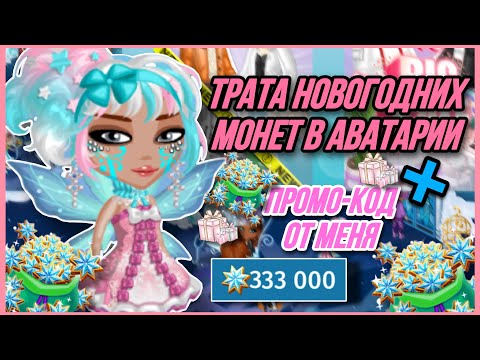 Видео: ТРАТА ЗОЛОТА И НОВОГОДНИХ МОНЕТ В МОБИЛЬНОЙ АВАТАРИИ + ПРОМО-КОД АВАТАРИЯ 🎄|| SolarAva