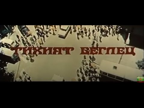 Видео: ТИХИЯТ БЕГЛЕЦ  -  БГ ФИЛМ - 1972г