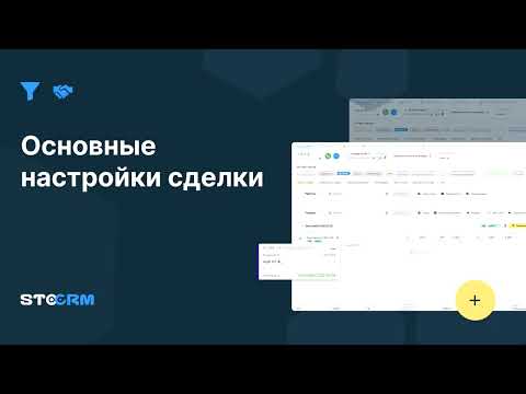 Видео: Основные настройки сделки в STOCRM