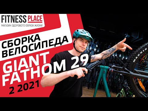 Видео: СБОРКА GIANT FATHOM 29 2 2021
