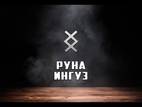 Видео: Руна Ингуз - вся информация