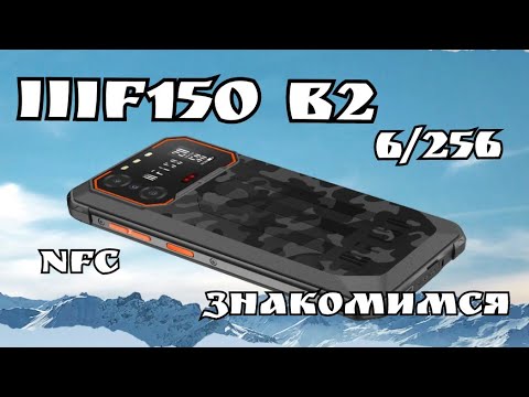 Видео: Простой "бронефон" IIIF150 B2, 6/256, Unisoc T606, 10000 mAh, NFC, Camera 48. Знакомимся!!!