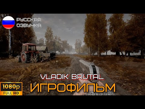 Видео: VLADIK BRUTAL ИГРОФИЛЬМ НА РУССКОМ ● Прохождение без комментариев.