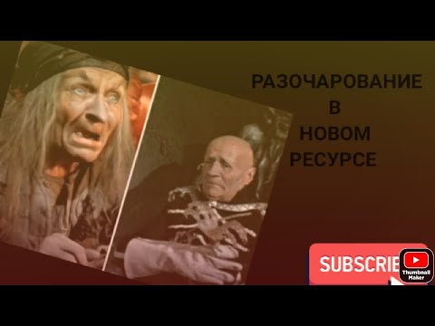 Видео: Разочарование в новом ресурсе