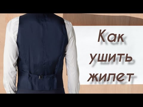 Видео: Как ушить жилет по спинке. Показываю МК шаг за шагом, весь процесс работы.