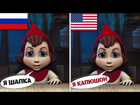 Видео: Все ляпы русского дубляжа ПРАВДИВОЙ ИСТОРИИ КРАСНОЙ ШАПКИ [ТРУДНОСТИ ПЕРЕВОДА]
