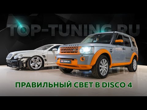 Видео: Ставим Bi LED MTF Progressive в штатную оптику LR Discovery 4 (тест До и После)