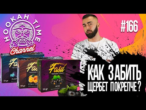 Видео: HT №166. ДЕШЕВЫЕ ТАБАКИ для кальяна! FASIL ОТ SERBETLI!