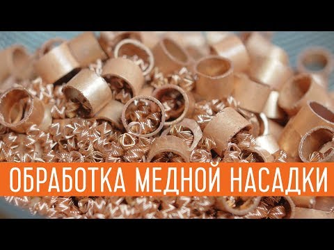 Видео: Обработка медной насадки после перегонки на самогонном аппарате