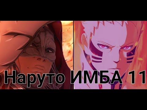 Видео: Альтернативный сюжет Наруто ИМБА 11