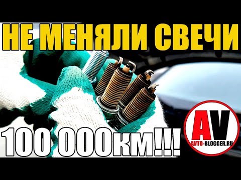 Видео: НЕ МЕНЯЛИ СВЕЧИ ЗАЖИГАНИЯ - 100000км!!! Что с ними стало?