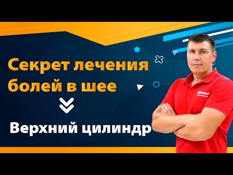 Видео: Остеохондроз шеи лечится! Главный секрет лечения
