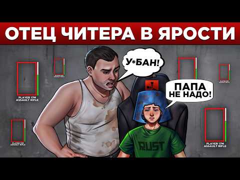 Видео: Неадекватный ОТЕЦ ЧИТЕРА угрожает АДМИНУ узнав что СЫН играет с ЧИТАМИ в Раст/Rust