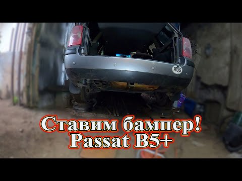 Видео: Ставим бампер  Passat B5+
