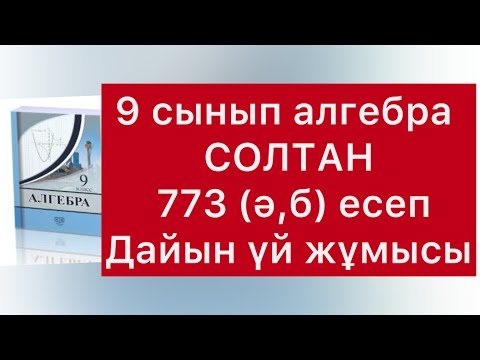 Видео: 773 (Ә,Б) есеп алгебра  9-сынып Солтан