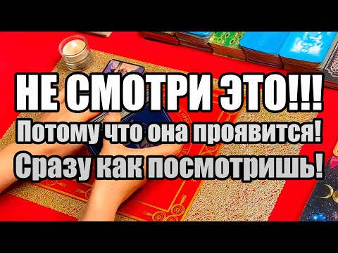 Видео: НЕ СМОТРИ ЭТО!!! Потому что она проявится! Сразу как посмотришь! Истина ТаРО для мужчин
