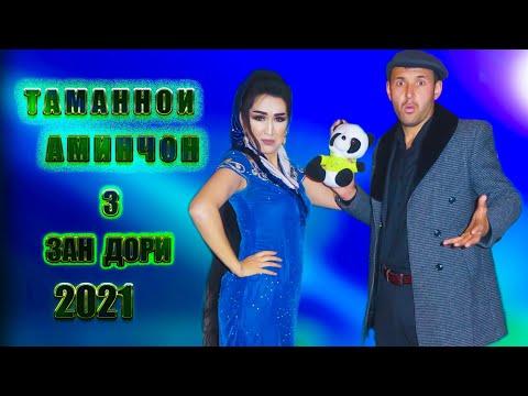Видео: Барои бачахои Се зана. Таманнои Аминчон 2021.