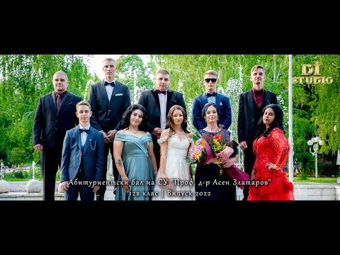 Видео: Абитуриентски бал на СУ "Проф. д-р Асен Златаров" 12в клас | Випуск 2022