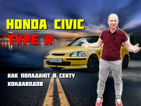 Видео: Honda Civic Type R. Как попадают в секту Хондаводов? Философия «R».