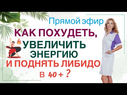 Видео: ❤️ КАК ПОХУДЕТЬ В 40+ ❓ КАК УВЕЛИЧИТЬ ЭНЕРГИЮ И ЛИБИДО❓эфир Врач эндокринолог диетолог Ольга Павлова