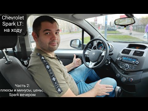 Видео: Едет на миллион? Обзор ходовых качеств, цены. Chevrolet Spark 2021 тест-драйв