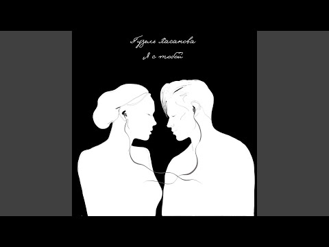 Видео: Я с тобой