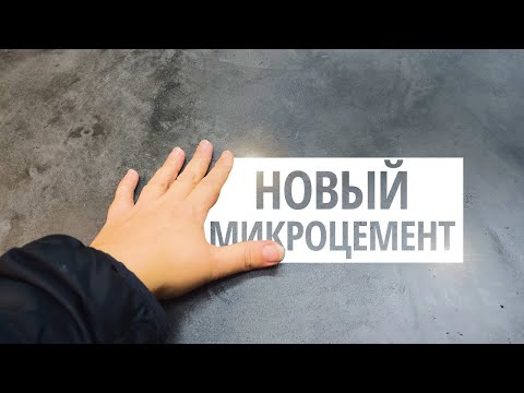 Видео: НОВИНКА | МИКРОЦЕМЕНТ НА СТОЛЕ | Декоративная Штукатурка