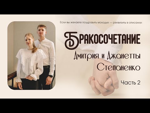 Видео: Бракосочетание Дмитрия и Джанетты Степаненко 2 часть | г. Новосибирск