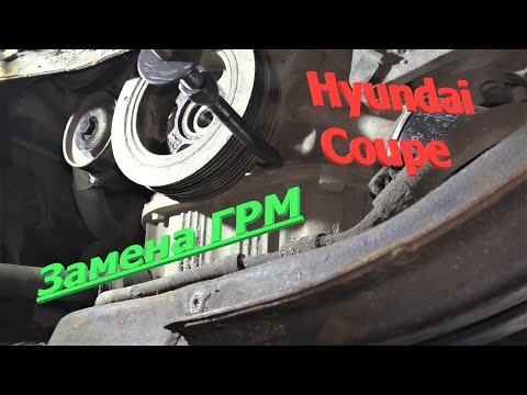 Видео: Как заменить ГРМ Hyundai 2л. КУПЕШКА 11серия