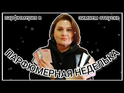 Видео: 🌊❄️ НАСТОЯЩАЯ ПАРФЮМЕРНАЯ НЕДЕЛЬКА ❄️☀️ || ❄️⛱️ ПАРФЮМЕРНЫЙ ВЛОГ ИЗ ОТПУСКА ⛵❄️