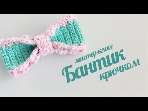 Видео: Бантик крючком. Вяжем бант для амигуруми. Мастер-класс вязание крючком