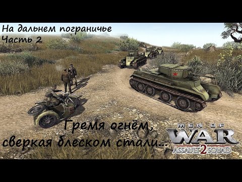 Видео: [В тылу врага: Штурм 2] На дальнем пограничье,  часть 2. Гремя огнем, сверкая блеском стали.
