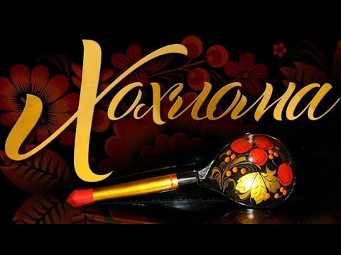 Видео: Мастер-класс по росписи на тему "Хохлома"