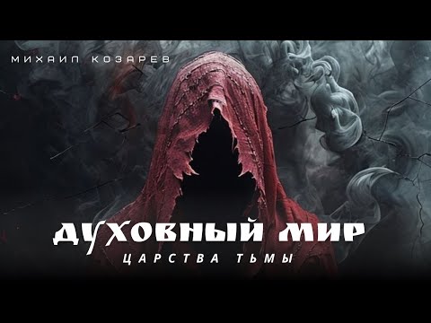 Видео: ДУХОВНЫЙ МИР | Духовный мир царства тьмы|  Михаил Козарев 
