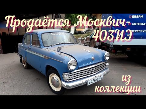 Видео: Продаётся Москвич-403ИЭ 1964 г.в. из частной коллекции.