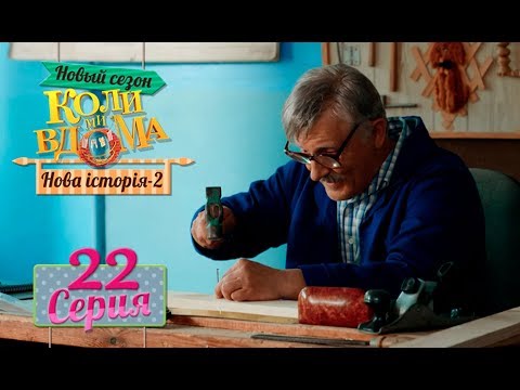 Видео: Коли ми вдома. 5 сезон – 22 серия. Нова історія 2