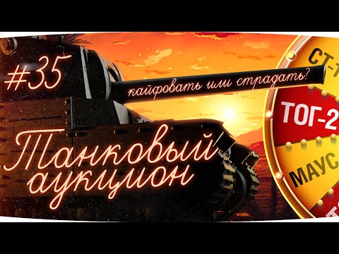 Видео: ЭПИЧНЫЙ АУКЦИОН ТАНКОВ #35 — НАДЕЮСЬ ПОБЕДИТ MAUS! ● Новый Танк на 3 Отметки