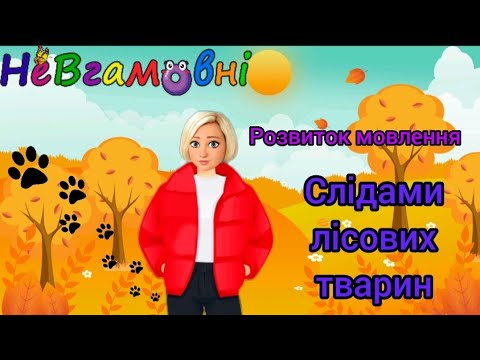 Видео: Розвиток мовлення. Заняття в молодшій групі "Слідами лісових тварин"