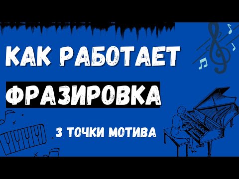 Видео: Как работает ФРАЗИРОВКА? ТРИ ВАЖНЫХ точки МОТИВА. Практика