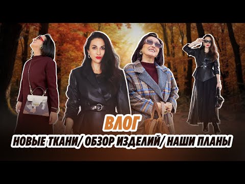 Видео: ВЛОГ/НОВЫЕ РОСКОШНЫЕ ТКАНИ/ ОБЗОР ПОСЛЕДНИХ ИЗДЕЛИЙ/ IRINAVARD