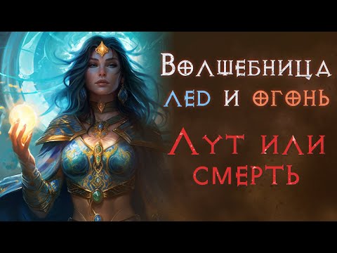 Видео: Хардкор SSF прохождение за двухстихийную волшебницу.  Diablo 2 Resurrected