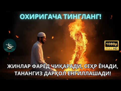 Видео: ЭНГ ҚЎРҚИНЧЛИ РУҚИЯ! ЖИНЛАР ҚЎРҚАДИ, БАДАН ҚИЗИДИ, ДИЛ ҚАЛҚИДИ, ВА НОКЎРИН РУҲЛАР ТАНАНИ ТАРК ЭТАДИ!