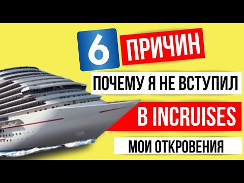 Видео: Почему я не пошел в Incruises Отзывы Леонид Шпак MWR LIFE
